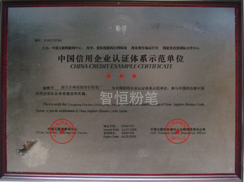 中国信用企业认证